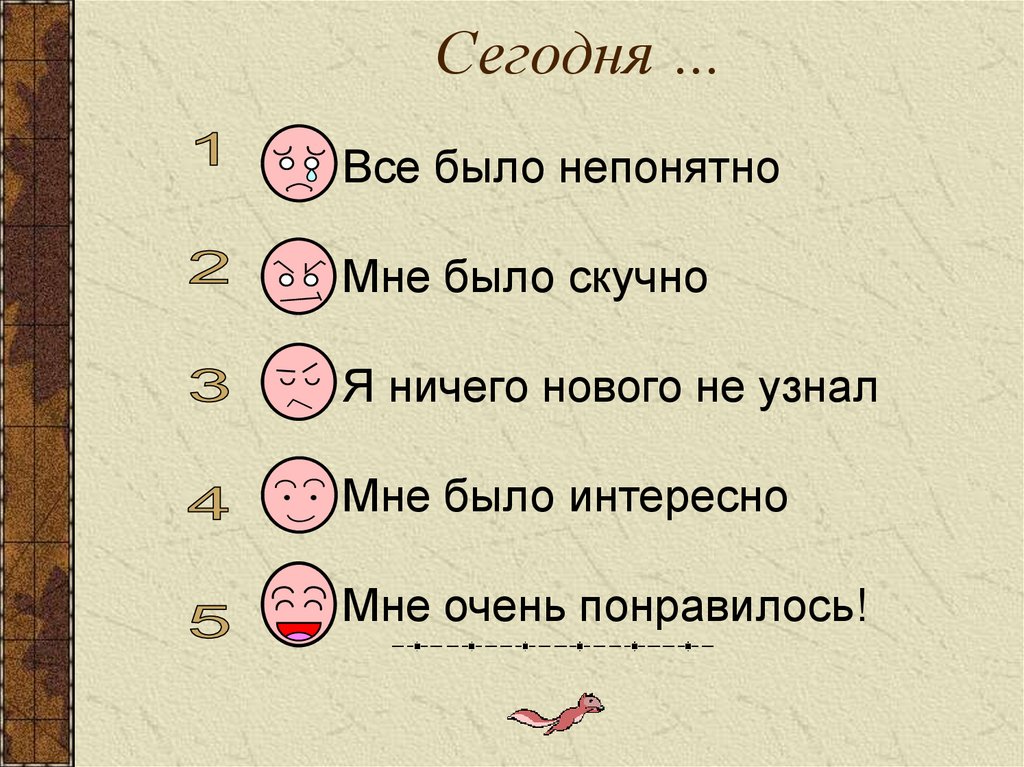 Сегодня …