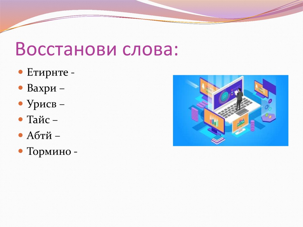 В мире информации - презентация онлайн