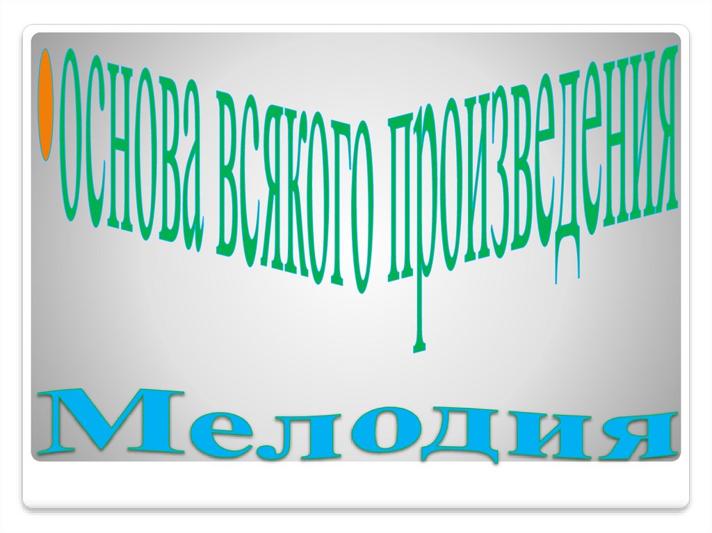 Мелодия