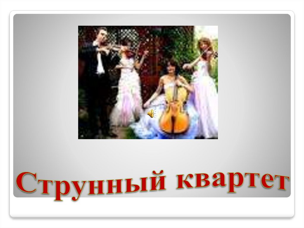 Струнный квартет