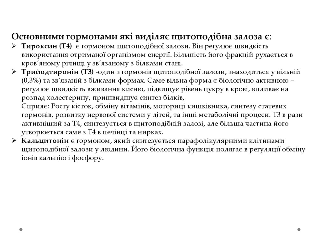 Щитоподібна залоза. Гормони, їх фізіологічне значення - презентация онлайн