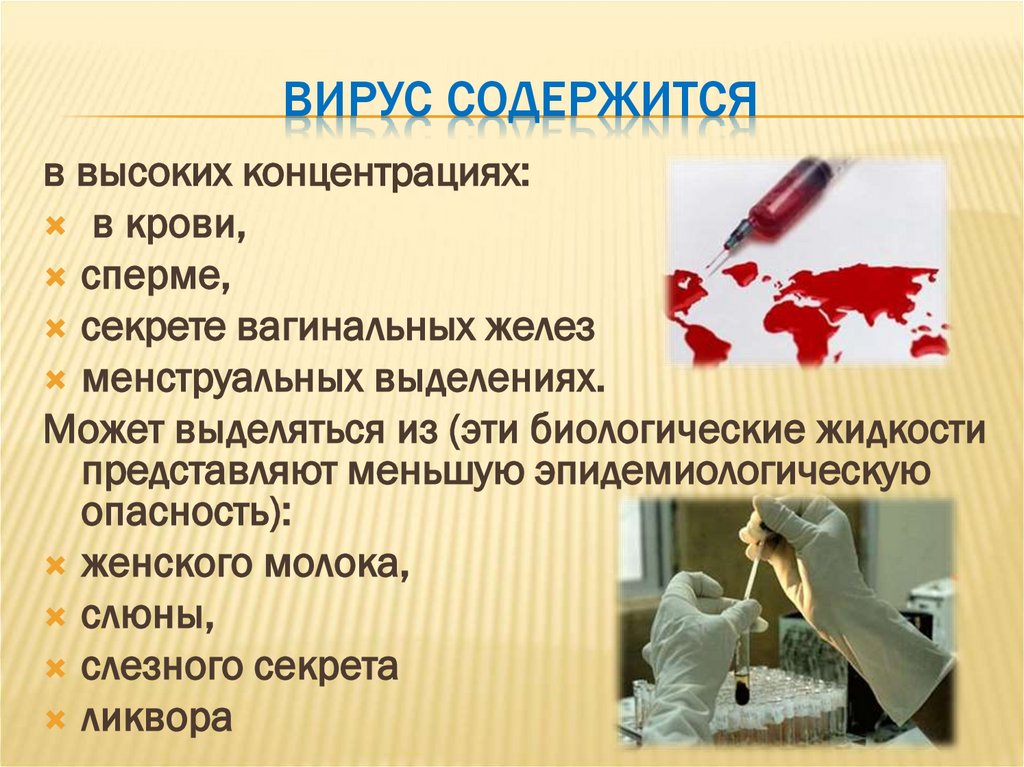 Вирус содержится