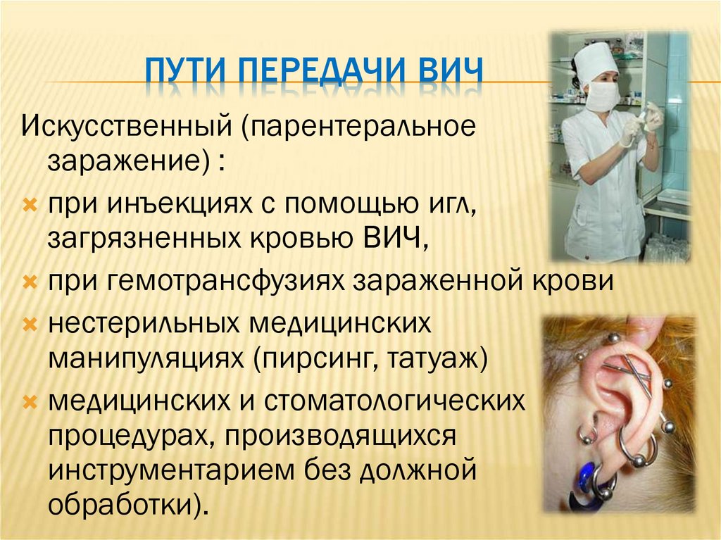 Пути передачи ВИЧ