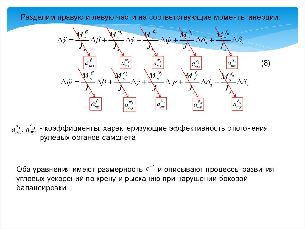 Латеральное движение. Уравнения продольного движения самолета. Перемещающиеся движения..