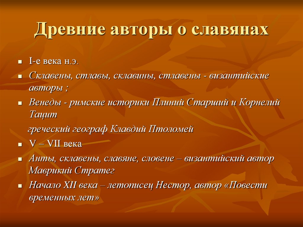 Автор древнего. Источники о славянах. Древние Писатели. Письменные источники славян. Древний писатель.