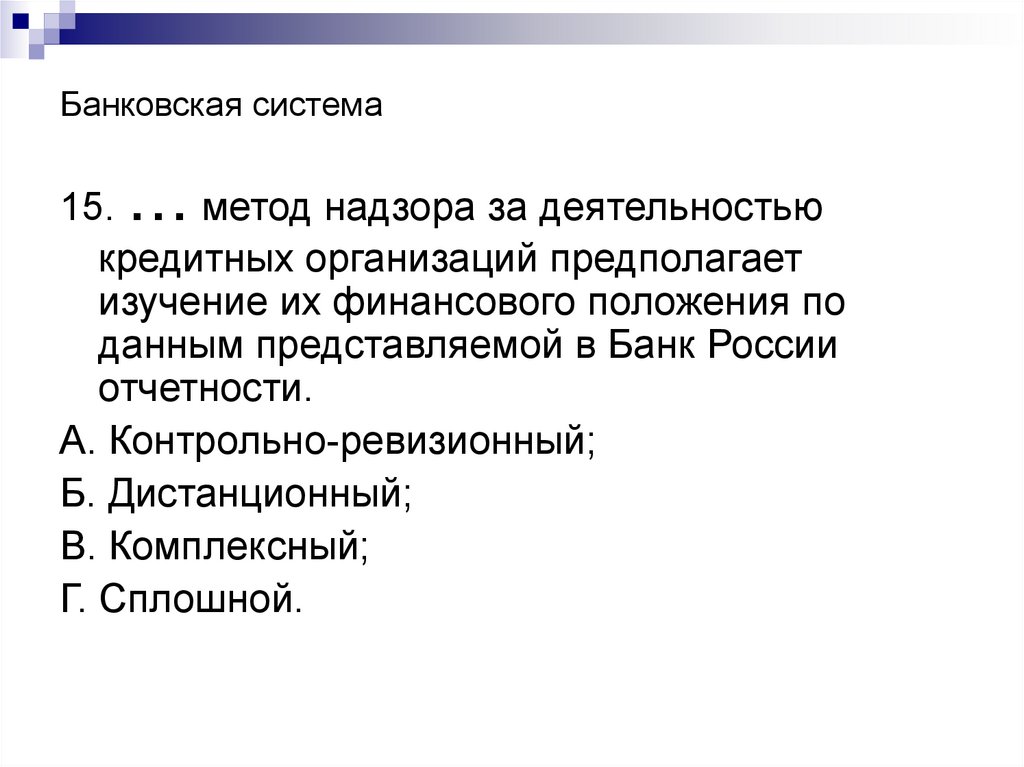 Выберите определение соответствующее термину контрольный измерительный материал. Элементы банковской системы.