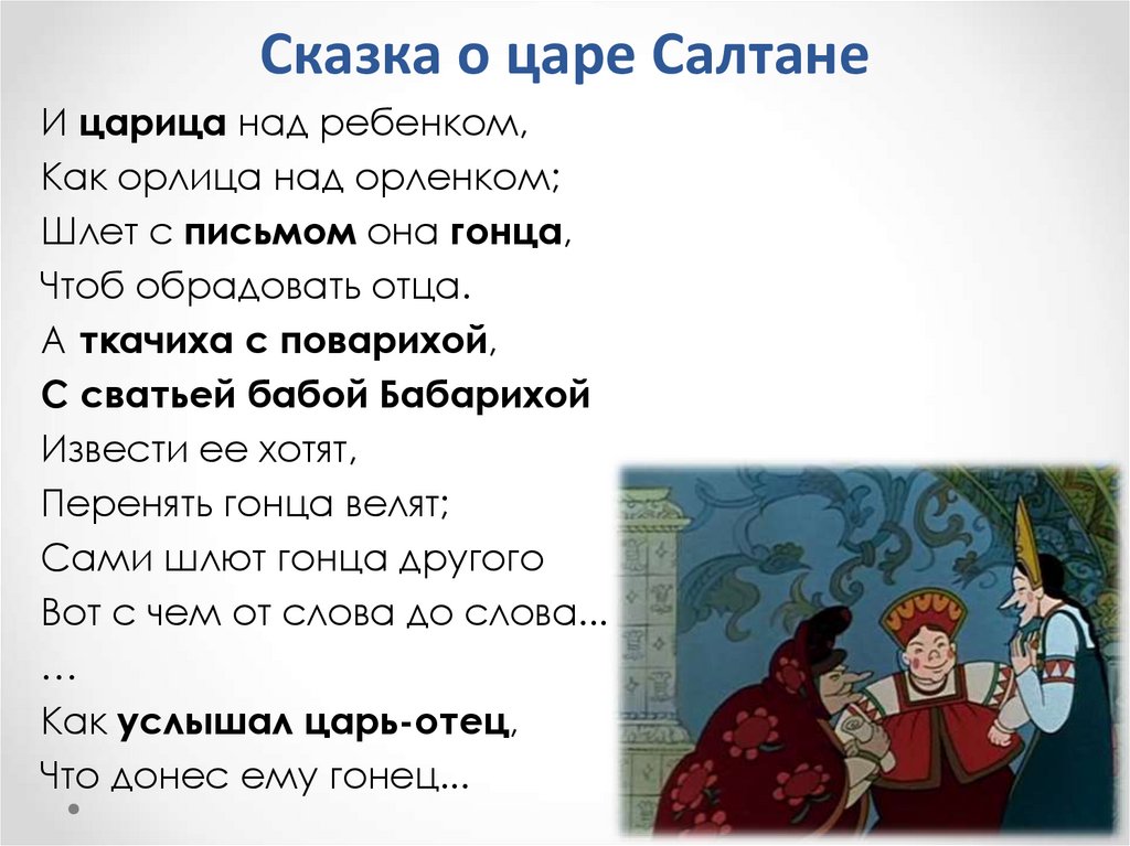 Сказка о царе Салтане