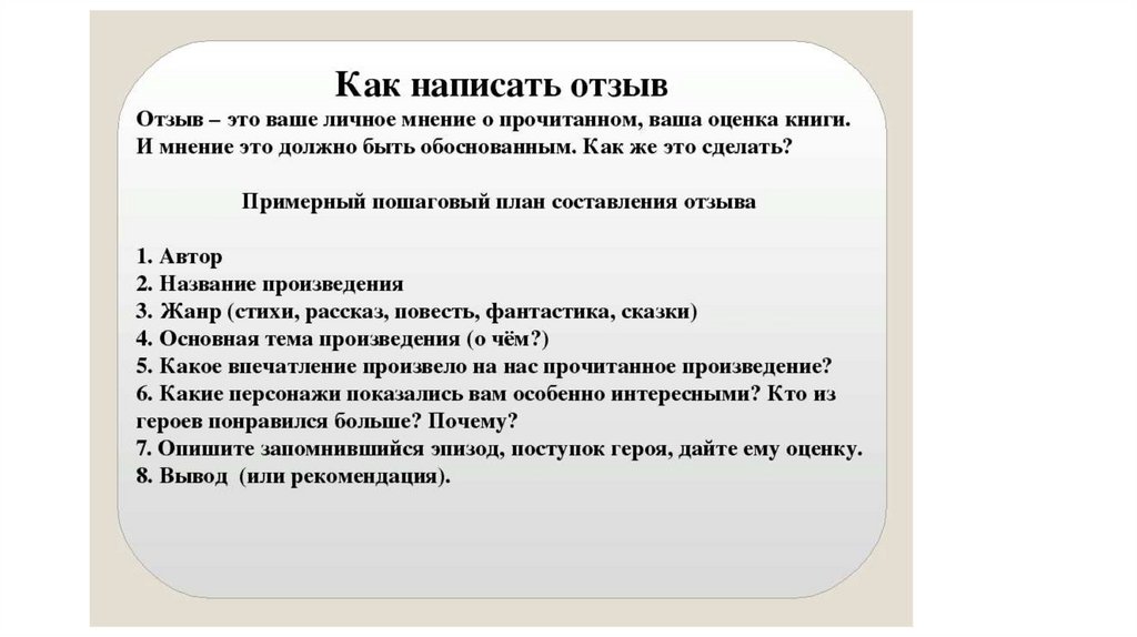 Отзыв о прочитанном произведении (7 класс) - презентация онлайн