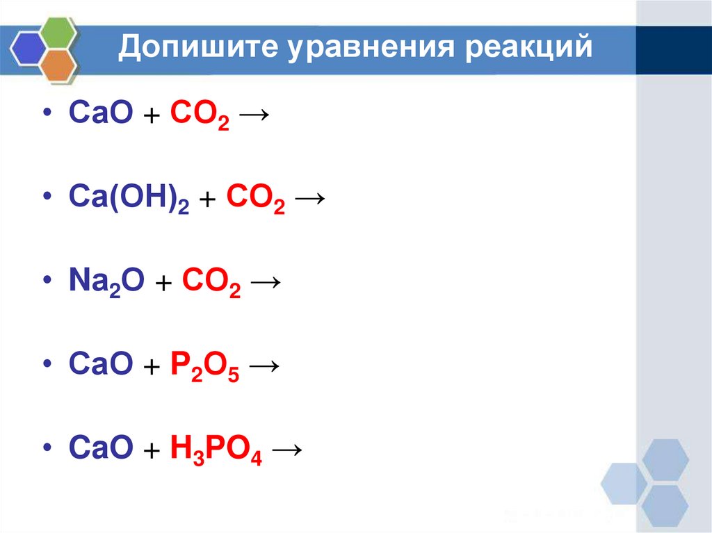 Cao h2o название реакции. С+са уравнение реакции. Со2 са он 2 уравнение. Са САО са он 2. Уравнения 2.