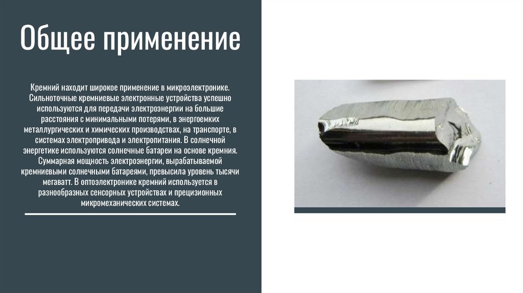 Кремний. Полупроводники в электронике - презентация онлайн
