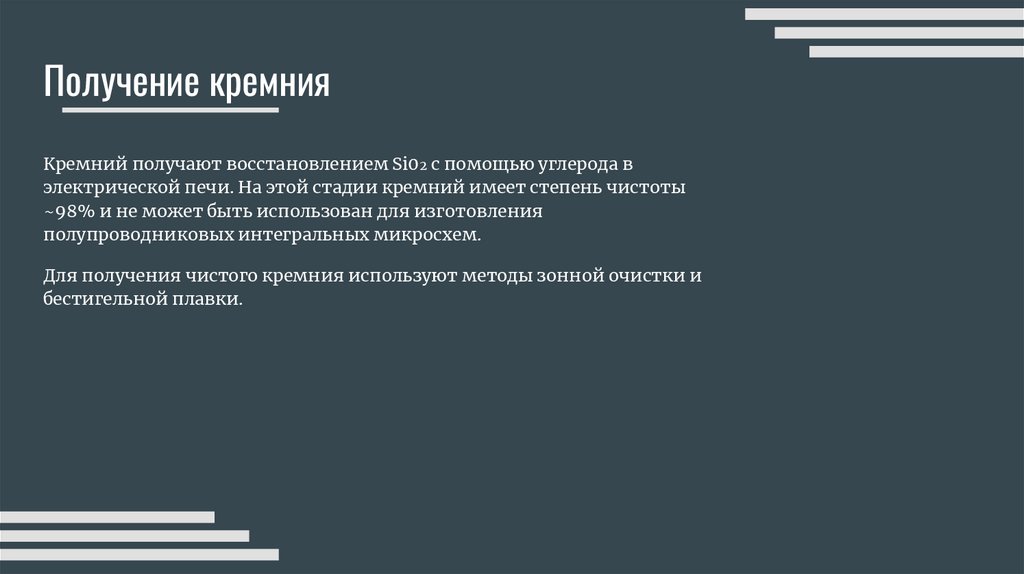 Кремний. Полупроводники в электронике - презентация онлайн