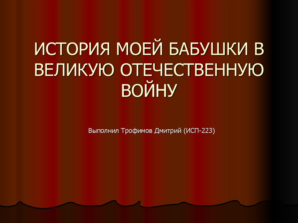 История моей бабушки в Великую Отечественную войну. Альшанова Нина ...