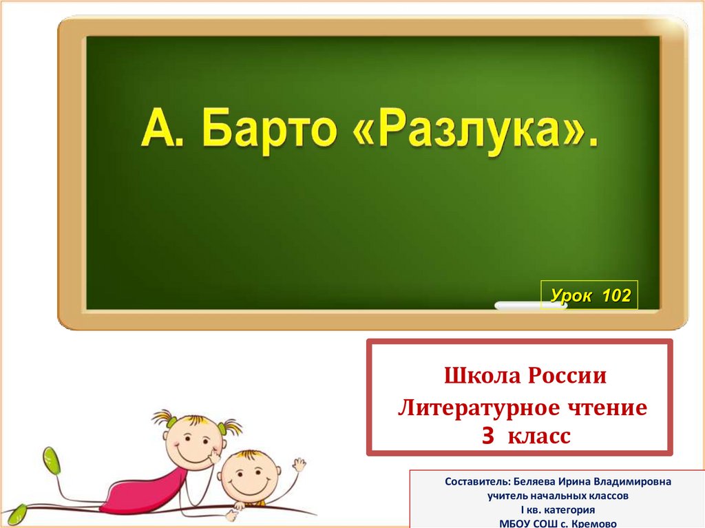Барто разлука конспект 3 класс школа россии. Презентация Барто разлука.