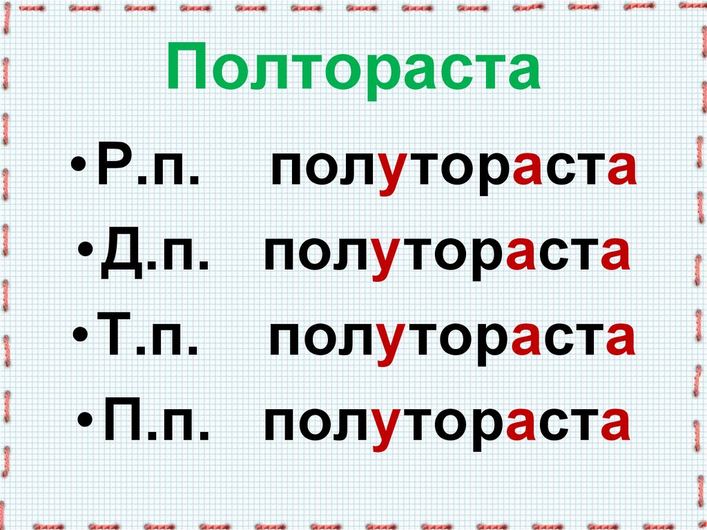 Полтораста рублей