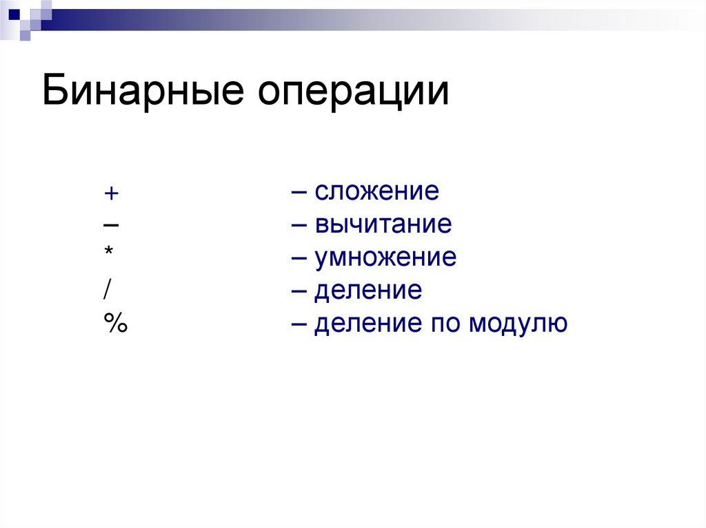 Двоичные операции. Бинарные операции. Примеры бинарных операций. Знаки бинарных операций. Бинарные операции схема.