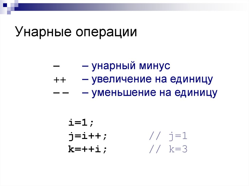 C увеличение на единицу. Унарные операции. Унарные арифметические операции. Унарные операции (унарный минус). Унарная и бинарная операции с++.