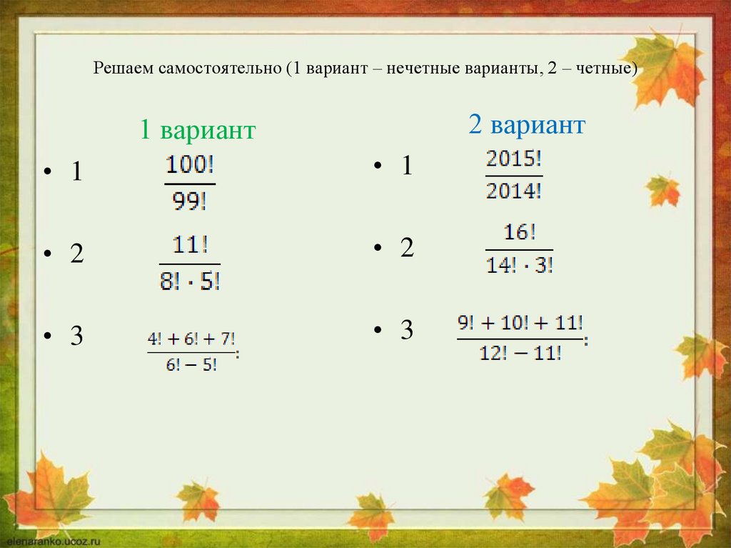 Вариант 1 самостоятельно. Решаем вариант. 1. Вычислите:. Решаем самостоятельно слайд. Что показывает каждое выражение.