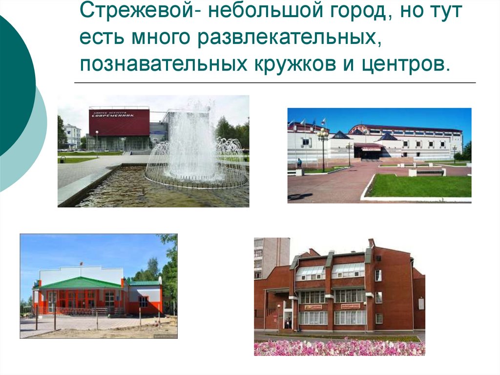 Стрежевой- небольшой город, но тут есть много развлекательных, познавательных кружков и центров.