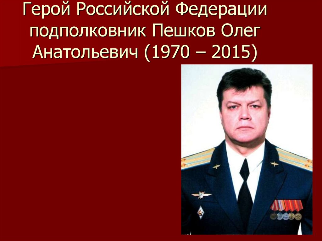 Подполковник пешков