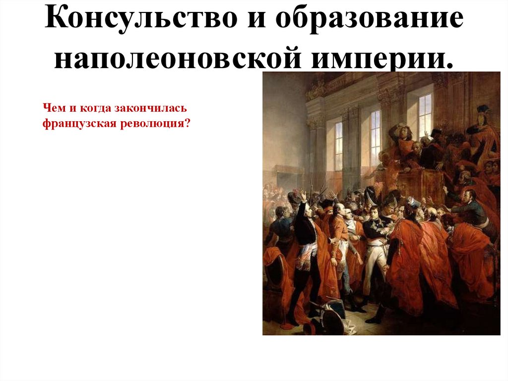 Консульство и образование наполеоновской империи заполните пропуски в схеме