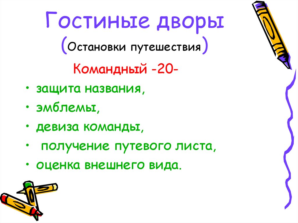 Гостиные дворы (Остановки путешествия)