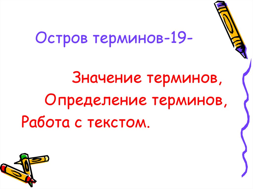 Остров терминов-19-