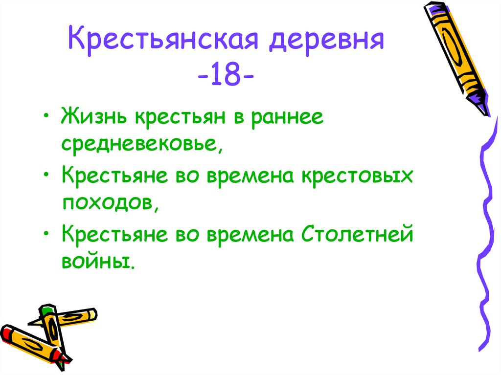 Крестьянская деревня -18-