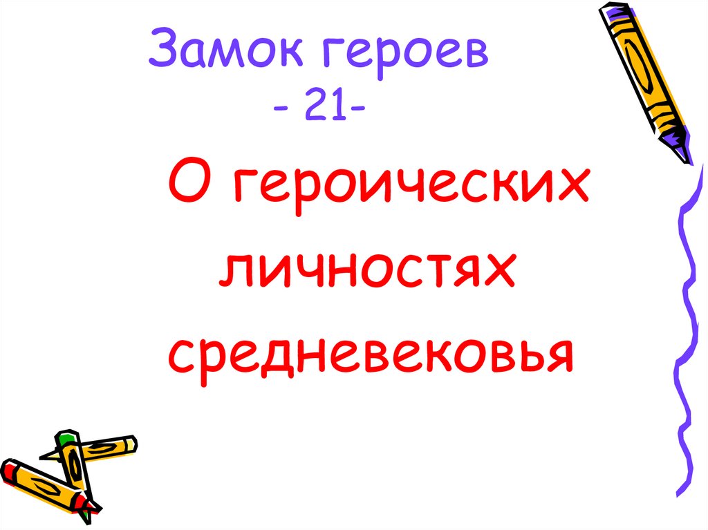 Замок героев - 21-