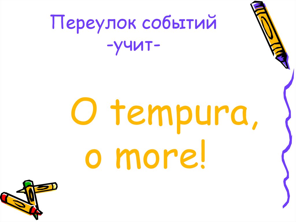 Переулок событий -учит-