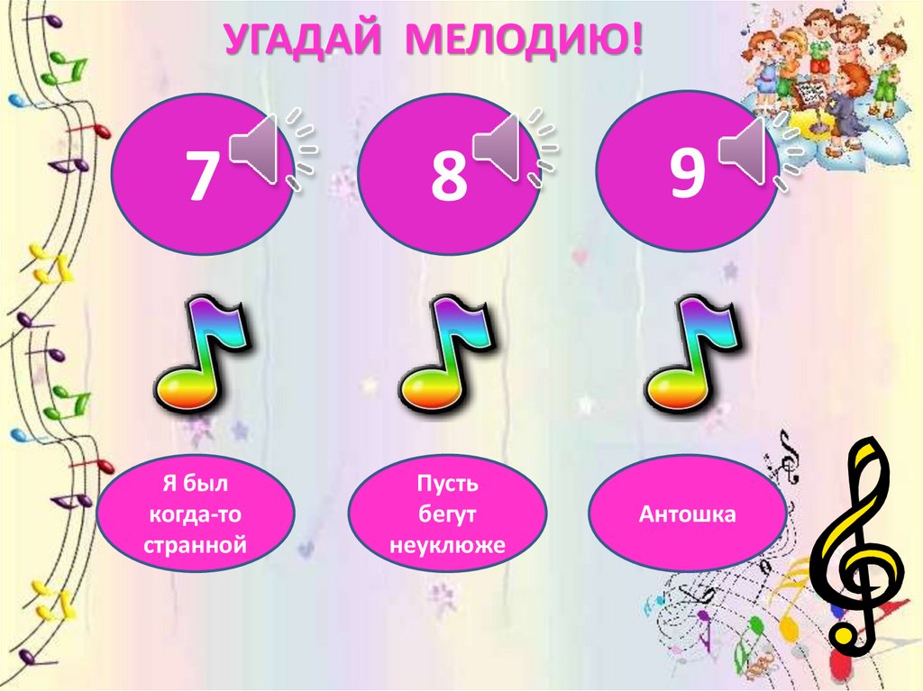 Угадай мелодию русские песни