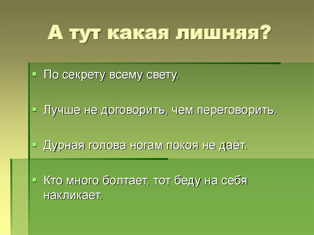 Значение пословицы без беды. Поговорка дурная голова ногам покоя не дает. Дурной голове поговорка. Дурная голова покоя не дает пословица. Дурная голова пословица.