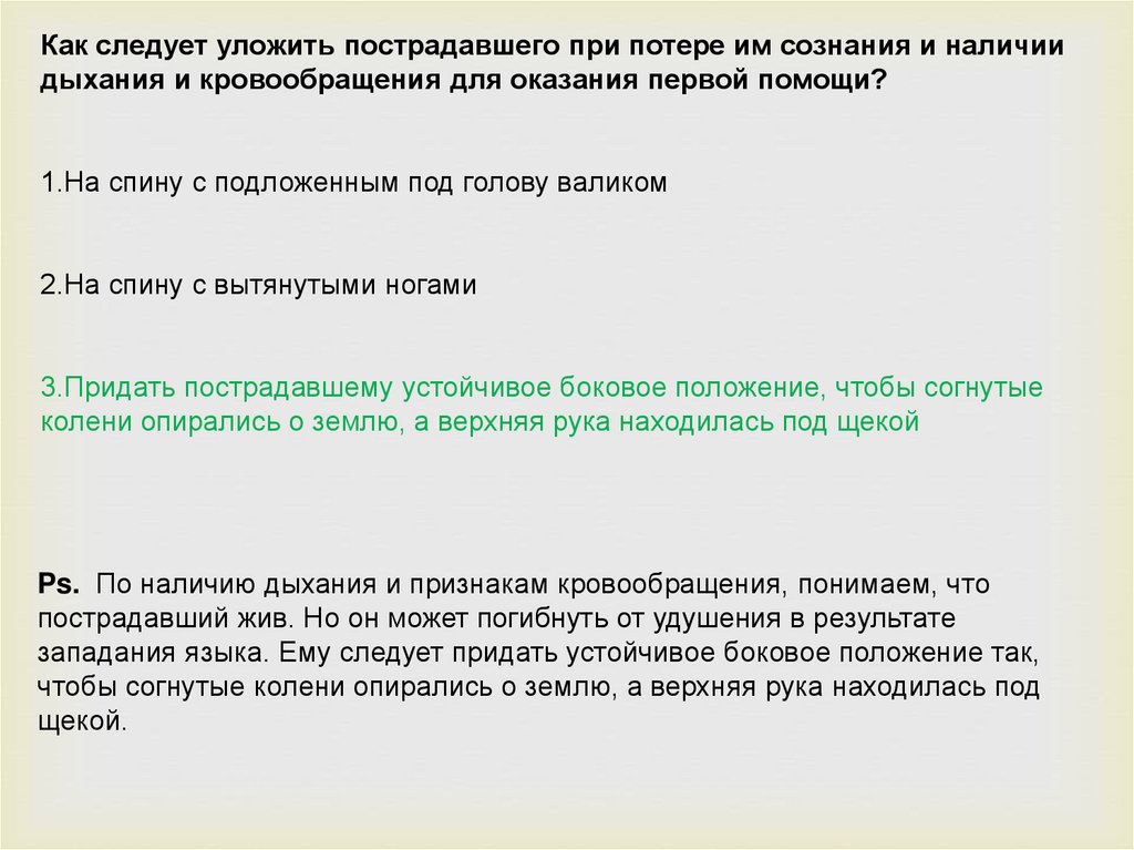 Как следует уложить пострадавшего при потере сознания