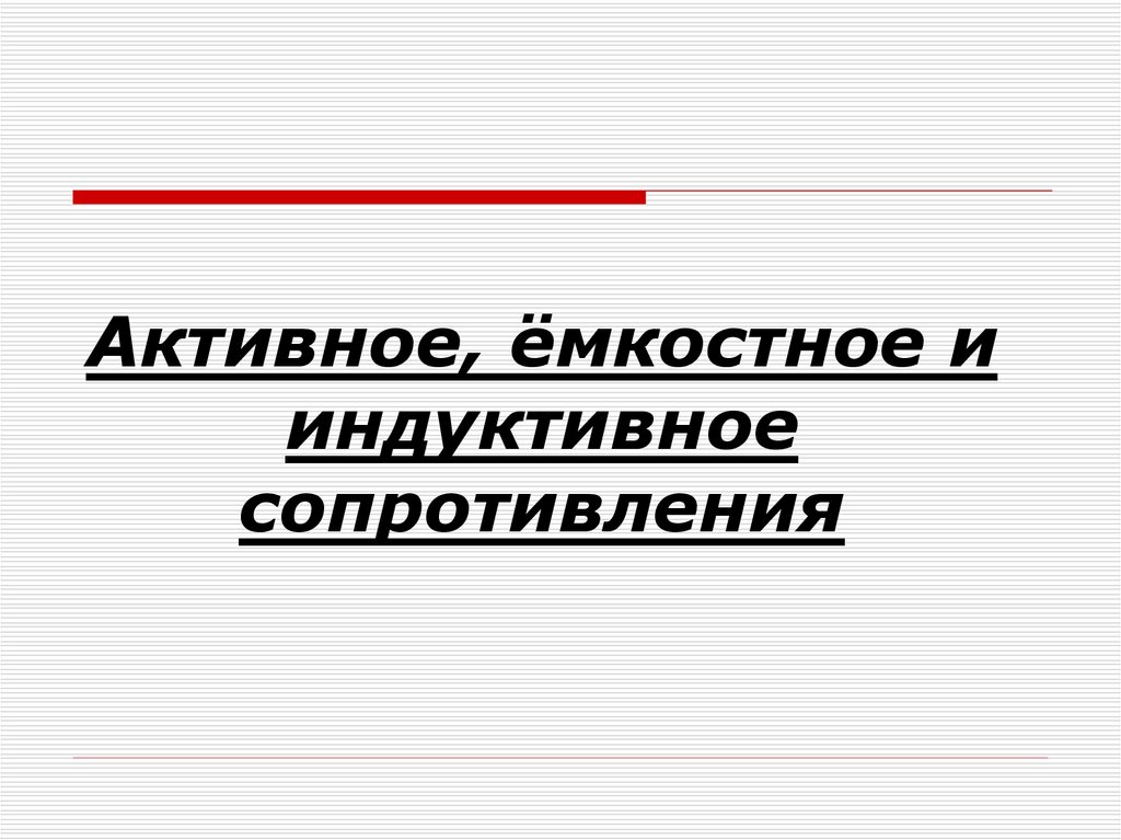 Емкостное и индуктивное сопротивление презентация