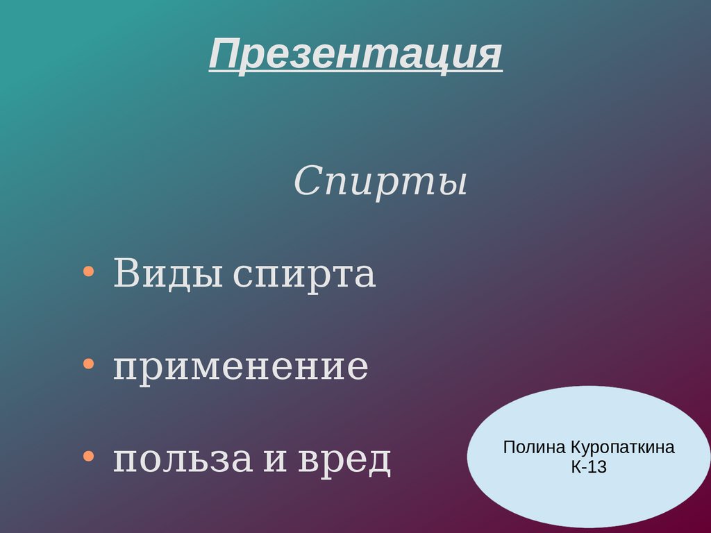 5 видов спирта. Виды спиртов.