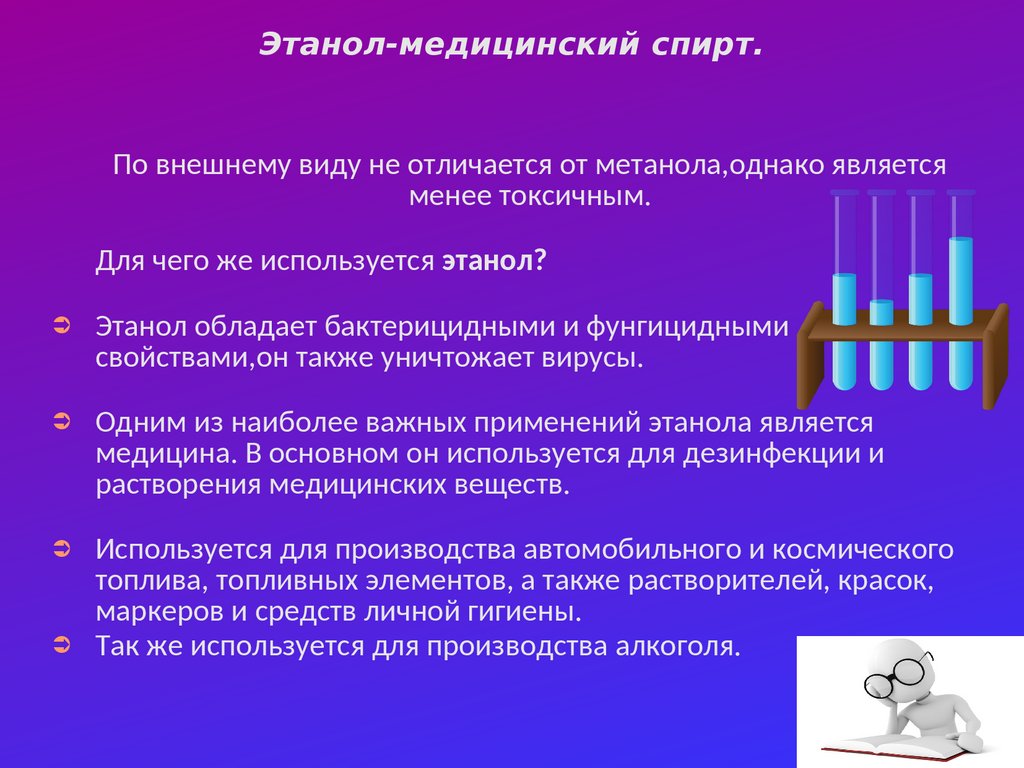 Спирты. Виды спирта, применение, польза и вред - презентация онлайн