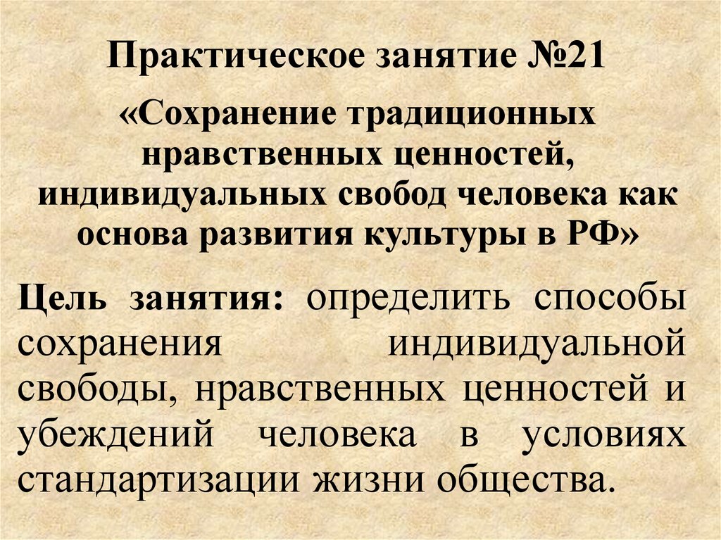 Основы по сохранению традиционных ценностей