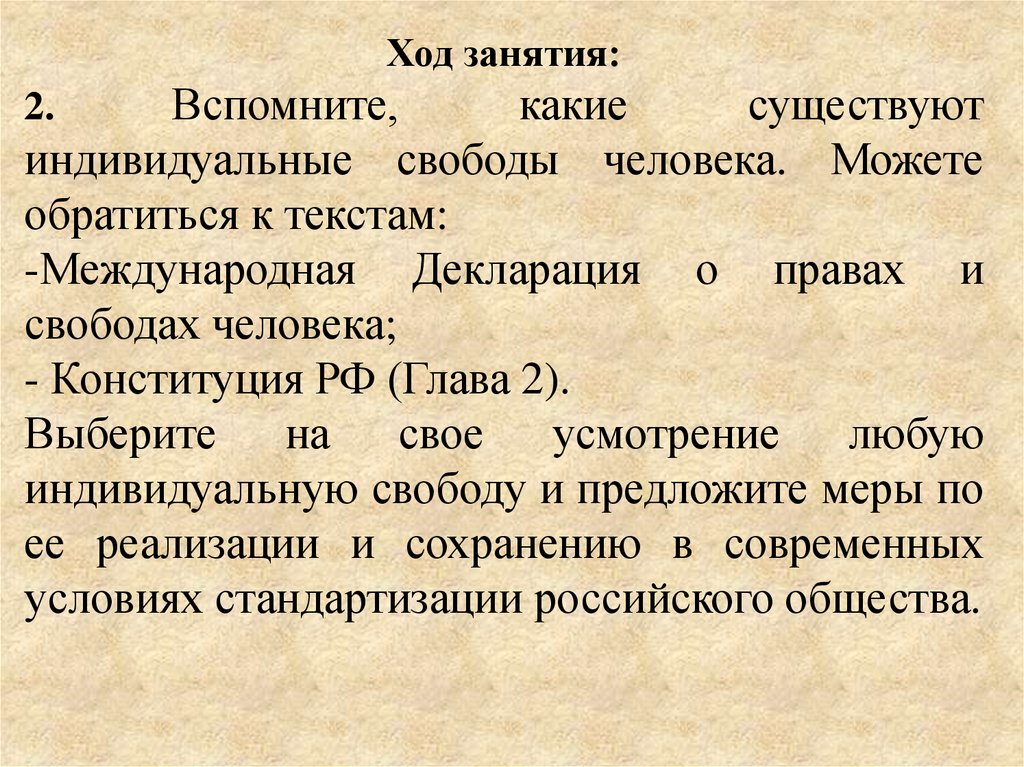 Сохранение традиционных нравственных ценностей, индивидуальных свобод ...