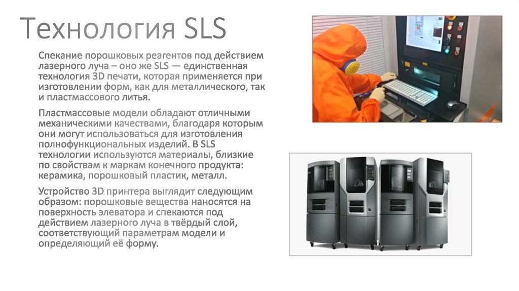 Технология SLS