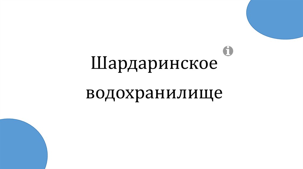 Шардаринское водохранилище - презентация онлайн