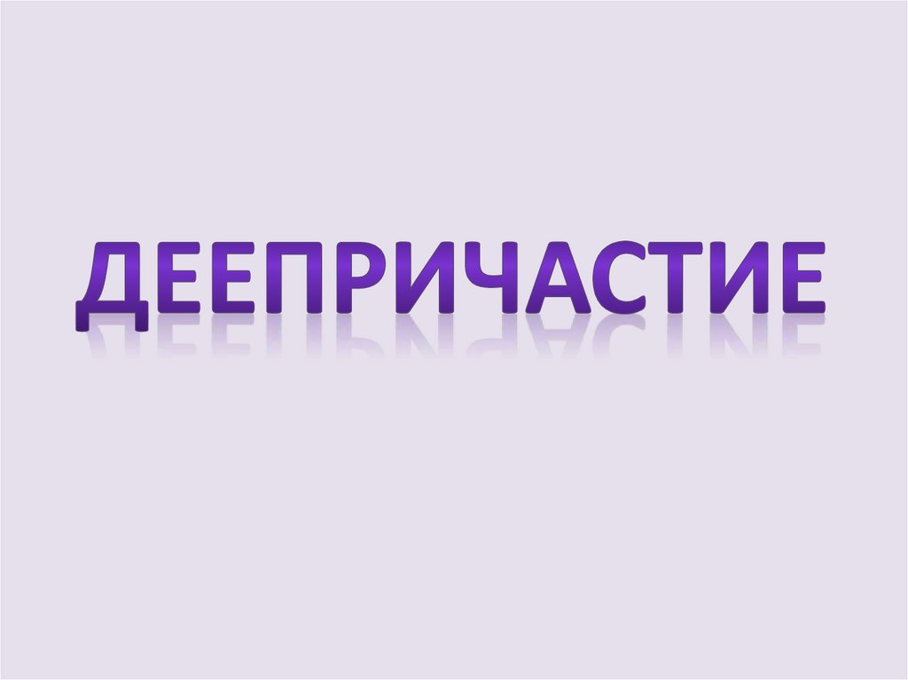Деепричастие - презентация онлайн