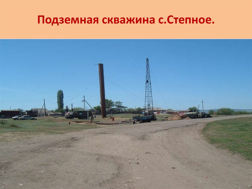 Подземная скважина с.Степное.