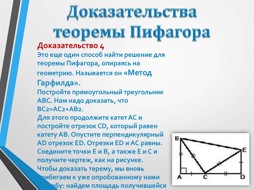 Теорема Пифагора