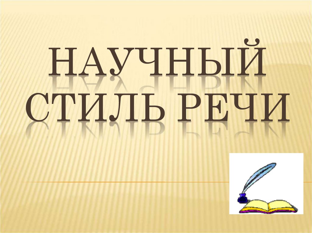Научный стиль речи