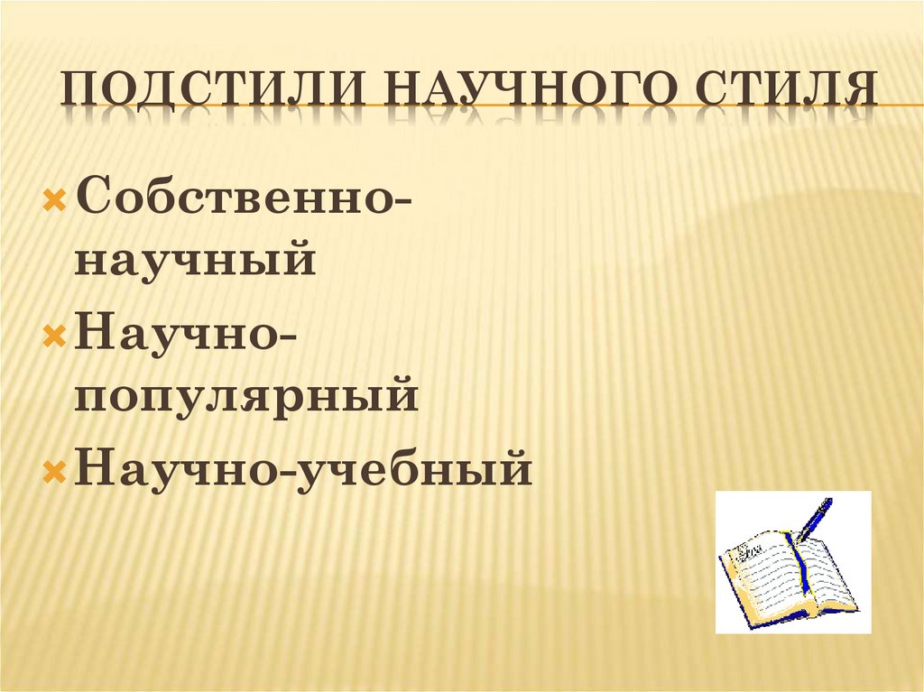 Подстили научного стиля