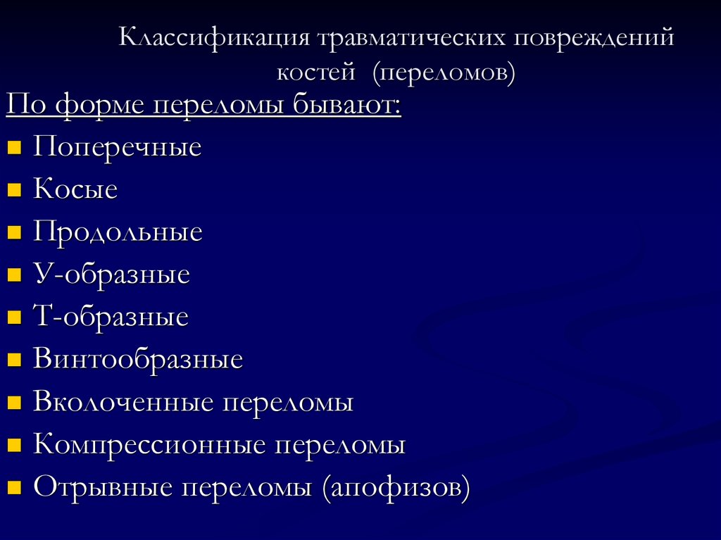 1) Травматические повреждения костей и суставов: