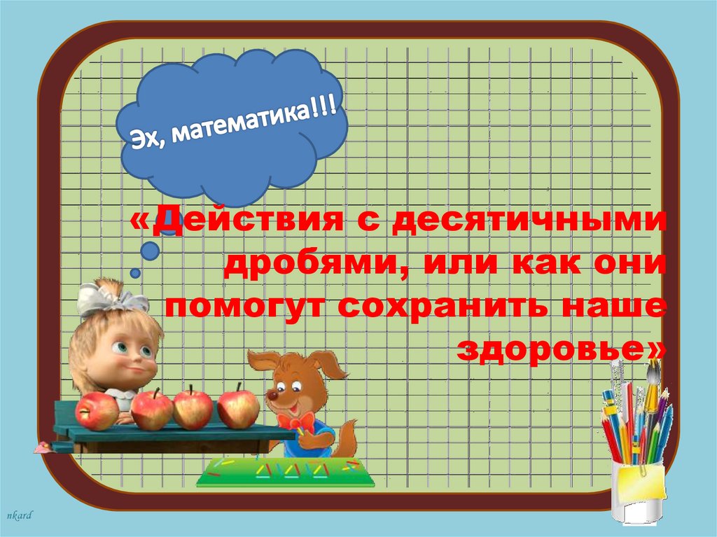 «Действия с десятичными дробями, или как они помогут сохранить наше здоровье»