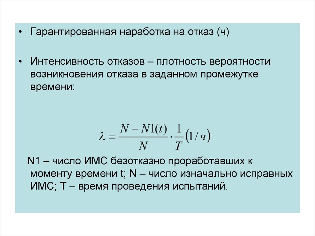 Определить наработку на отказ. Наработка на отказ. Средняя наработка на отказ. Интенсивность отказов и наработка на отказ. Интенсивность отказов средняя наработка на отказ.