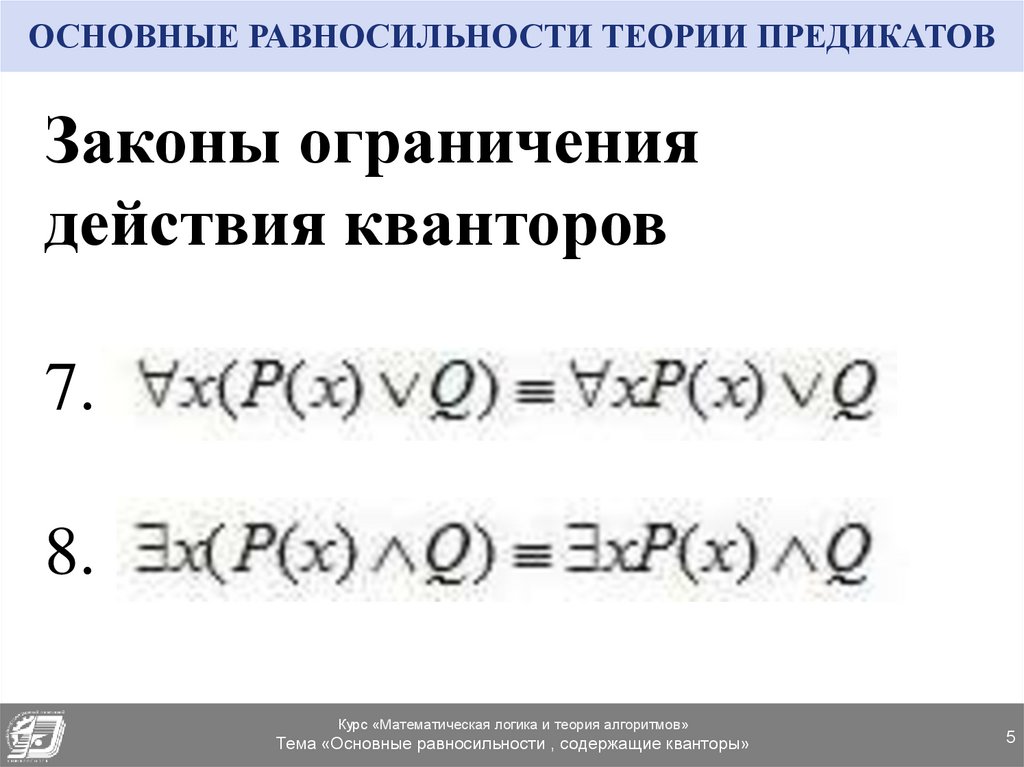 Правило равносильности. Основные равносильности. Основные равносильности логики предикатов. Основные теоремы равносильности. Равносильности с кванторами.