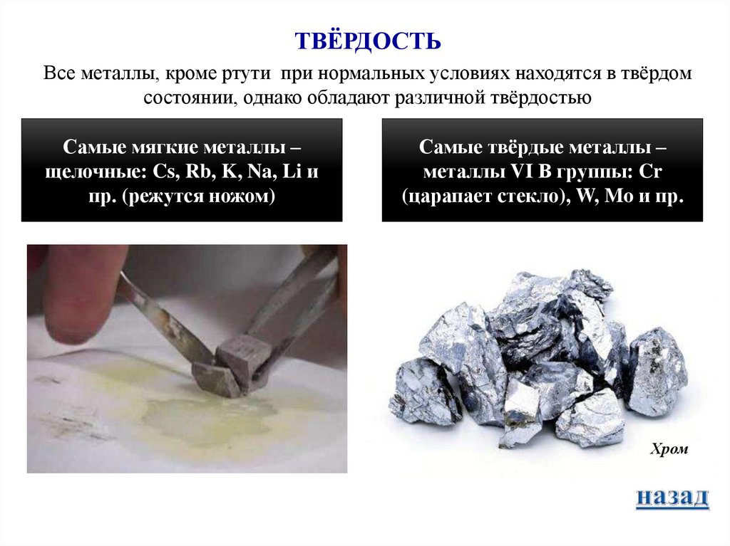 Алюминий малоактивный металл. Металлы в твердом состоянии. Самый неактивный метал. Самый активный металл в химии. Какой самый активный металл.