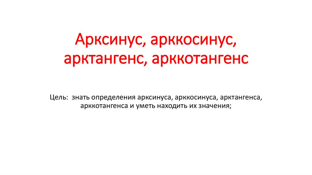 Арксинус, арккосинус, арктангенс, арккотангенс - презентация онлайн